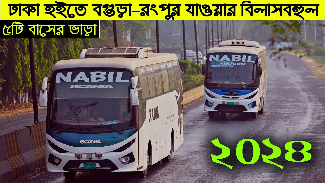 ঢাকা টু বগুড়া ও রংপুর যাওয়ার বিলাসবহুল ৫টি বাস পরিসেবা ও তার ভাড়া সমূহ Dhaka Rangpur Bus Service