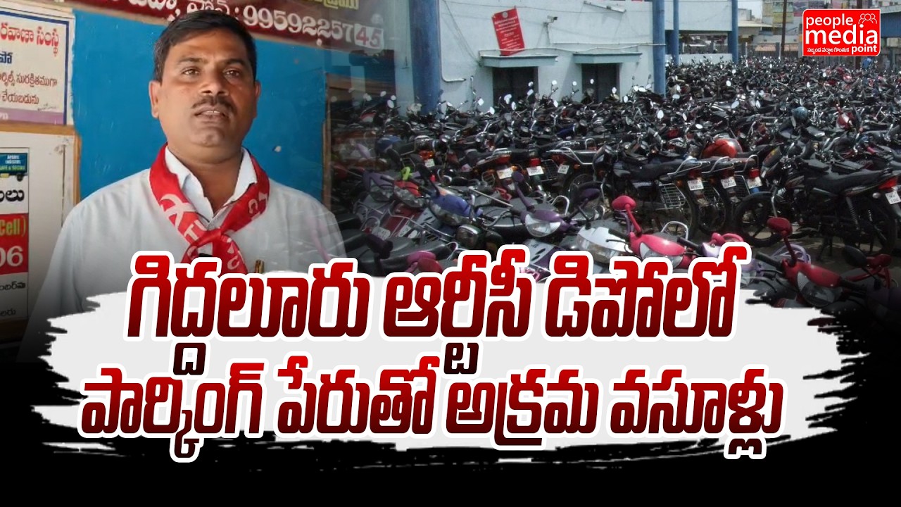 గిద్దలూరు ఆర్టీసీ డిపోలో పార్కింగ్ పేరుతో అక్రమ వసూళ్లు.| ap news updates | People Media Point