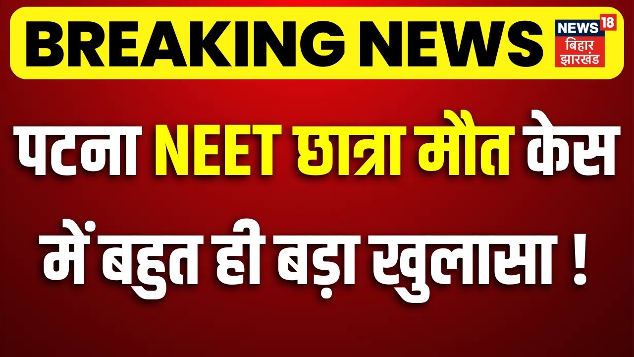 Patna NEET Girl Case Update: पटना NEET छात्रा केस में बहुत ही बड़ा खुलासा! | CBI Investigation Update