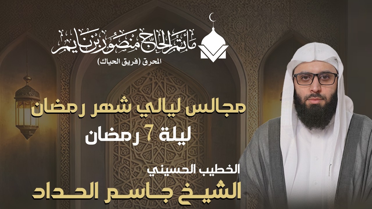 الشيخ جاسم الحداد | مجلس ليلة 7 من شهر رمضان المبارك  |  2025 - 1447ه. | ماتم الحاج منصور بن نايم l