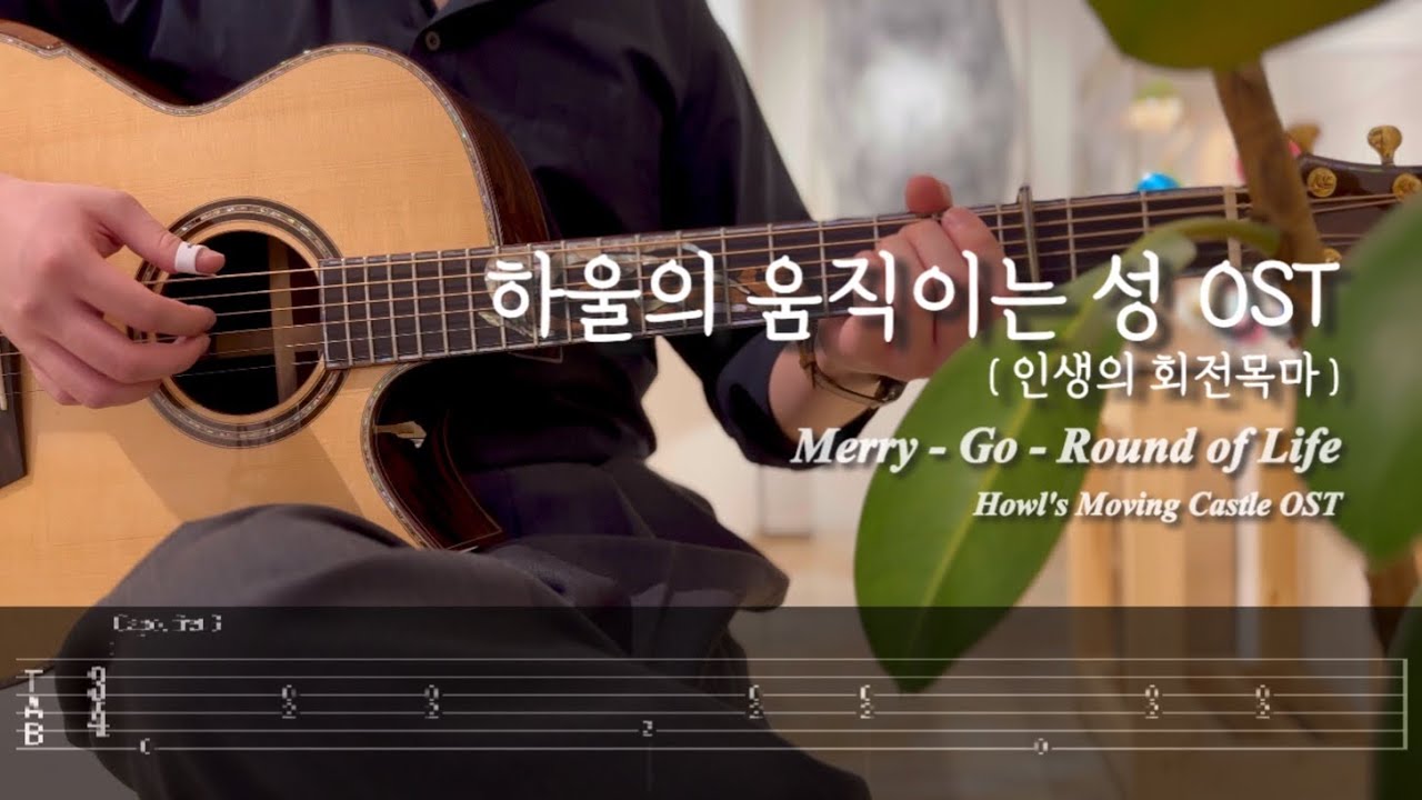 하울의 움직이는 성👒| Howl's Moving Castle OST | Merry-Go-Round of Life | Fingerstyle Guitar