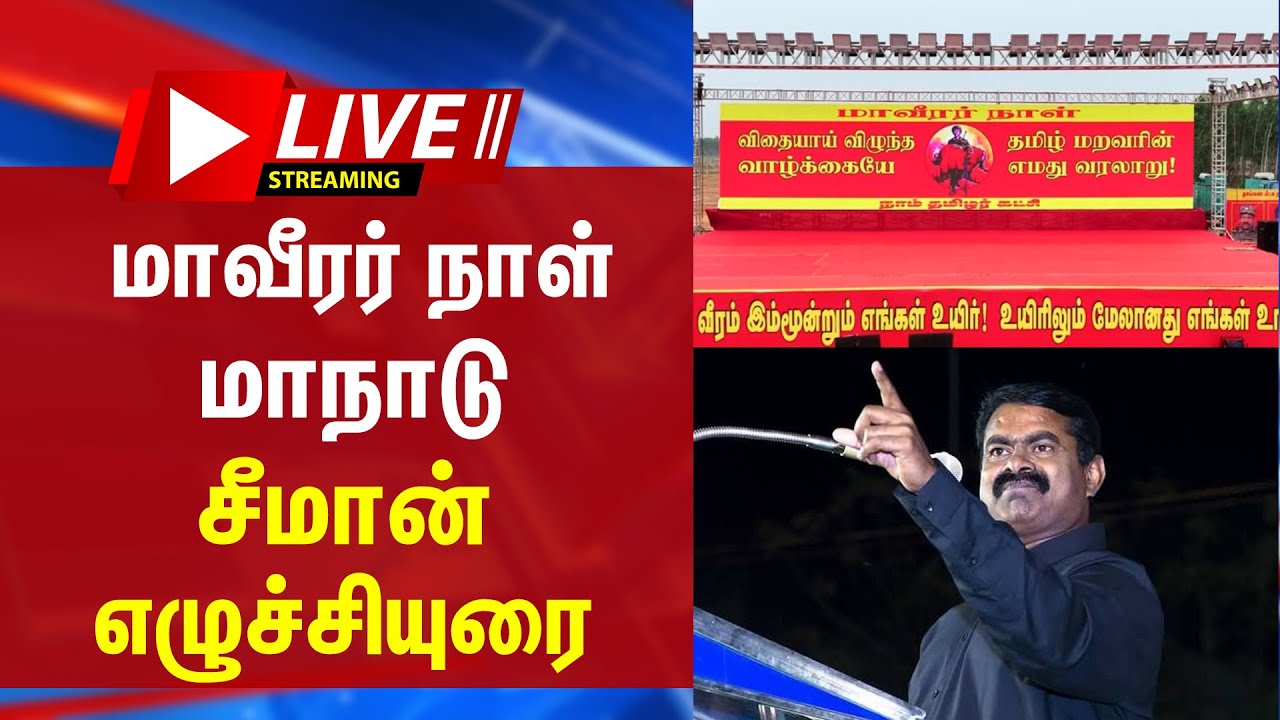 🔴LIVE : சீமான் தலைமையில் மாவீரர்நாள் மாநாடு | Seeman | NTK | Karaikudi | Conference |