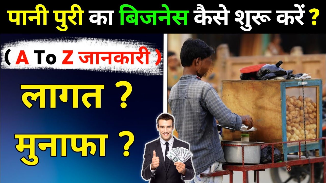 पानी पुरी का बिजनेस कैसे शुरू करें ? | Pani Puri ka Business Kaise Chalu Kare | pani puri business
