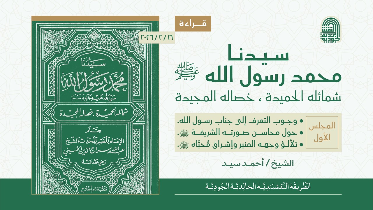 قراءة كتاب: سيدنا محمد رسول الله ﷺ | المجلس الأول