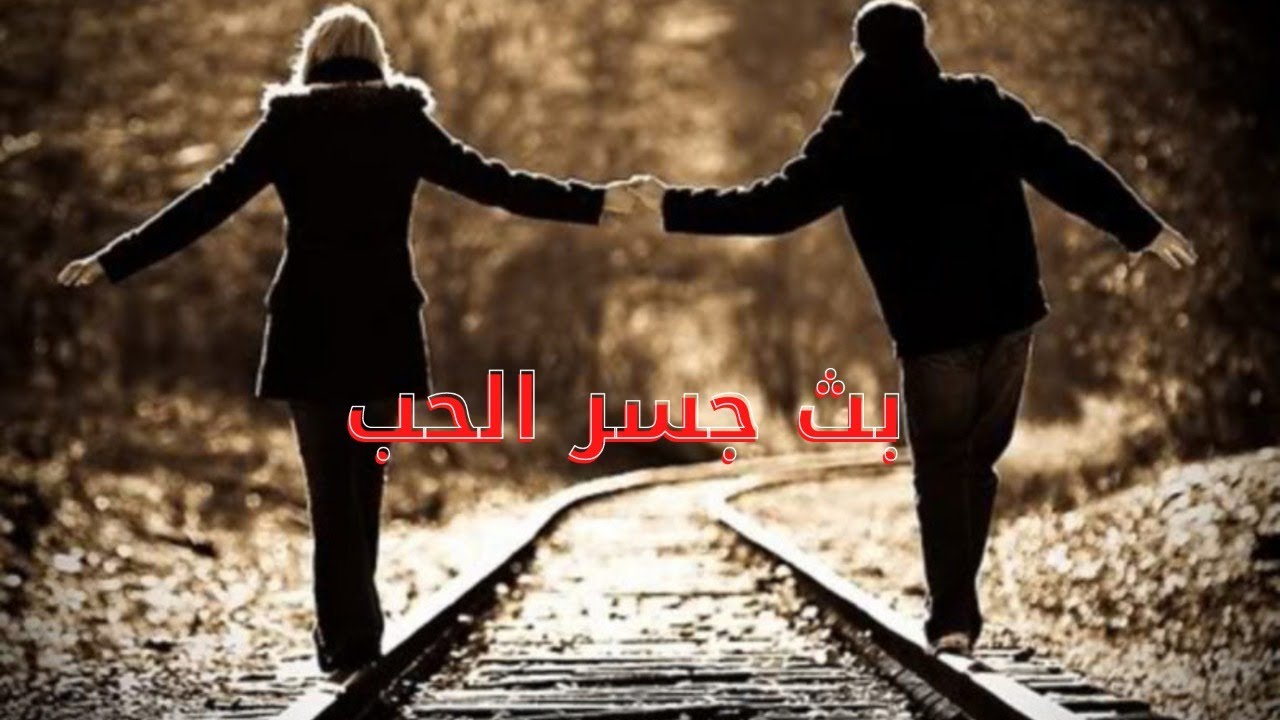 بث جسر الحب
