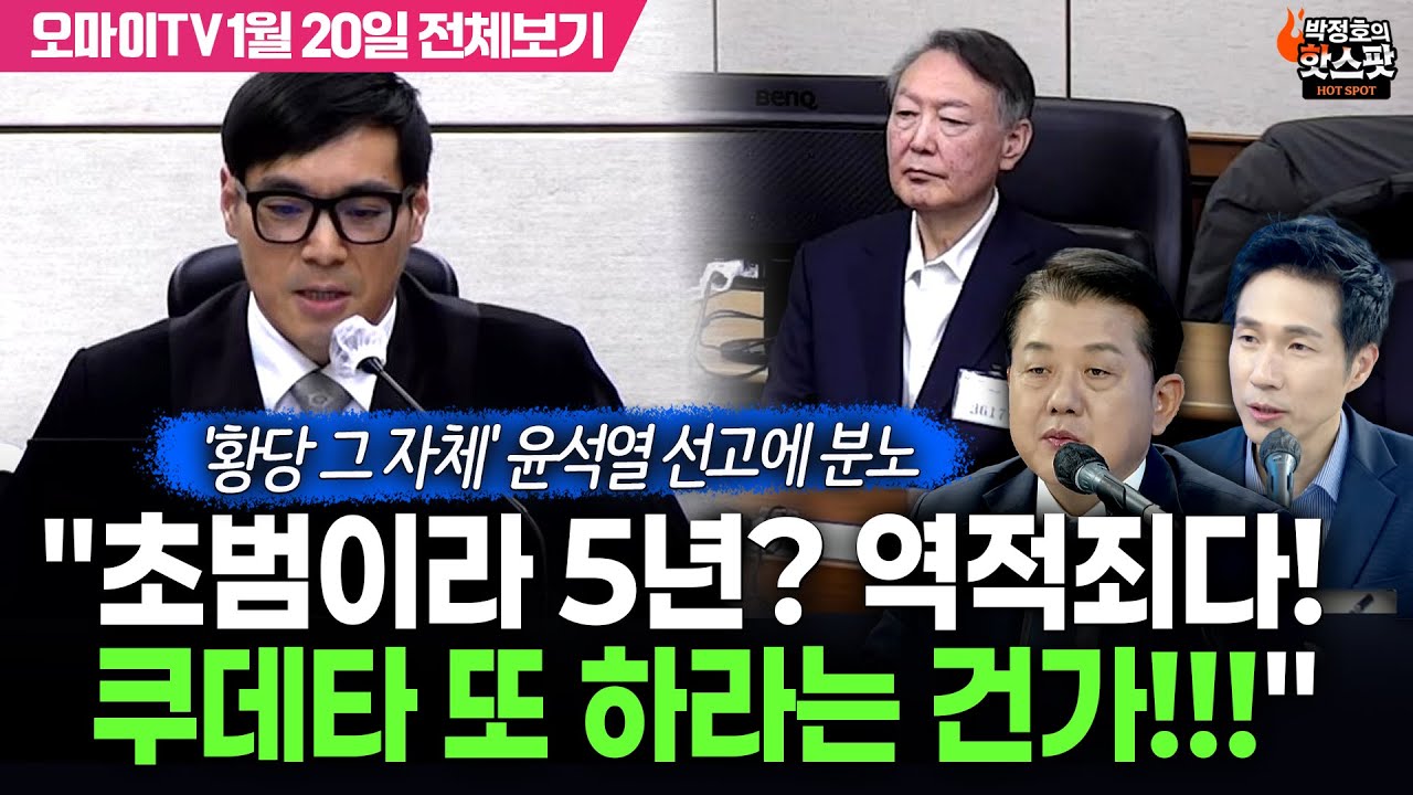 [박정호의 핫스팟+김병주] '황당 그 자체' 윤석열 선고에 