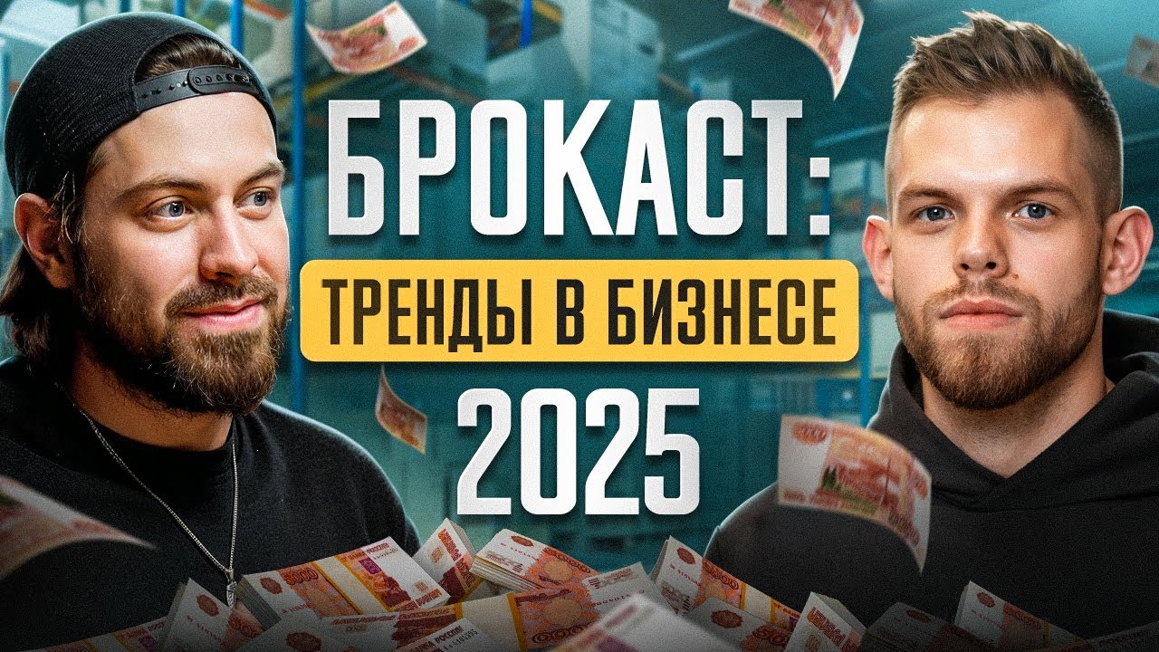 Подкаст о Бизнесе, Трендах и Контенте