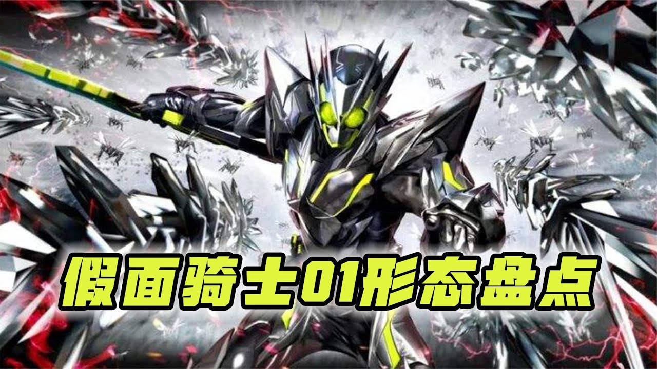 假面骑士01全形态盘点：簇蝗虫颜值逆天，02对比亚克01谁更强？