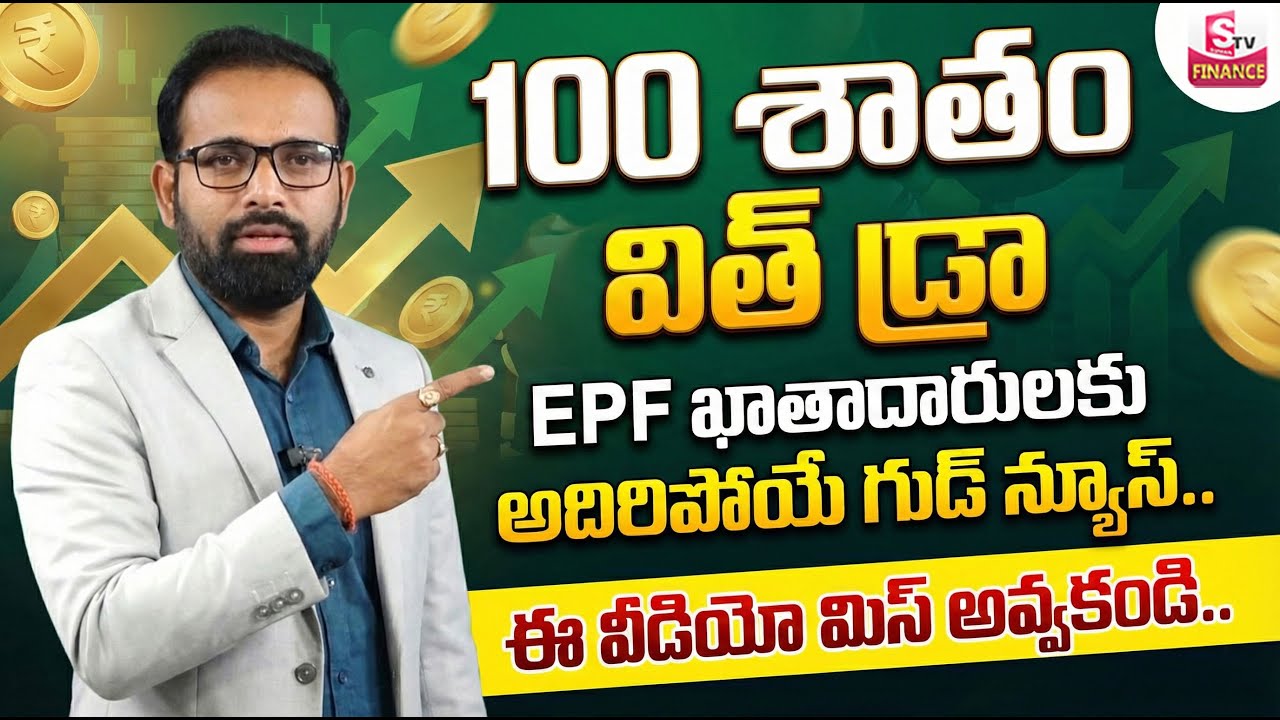 CA Ravindrababu Lella -EPF Good News 2026 | Withdraw up to 100% Balance | EPF New Rules |STV Finance