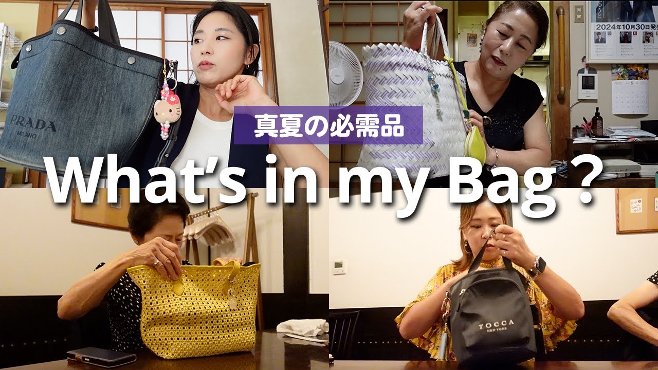 【バッグの中身👜】真夏の一番暑い時期に抜き打ちチェックしてみたら、個性が溢れすぎた😂🌻