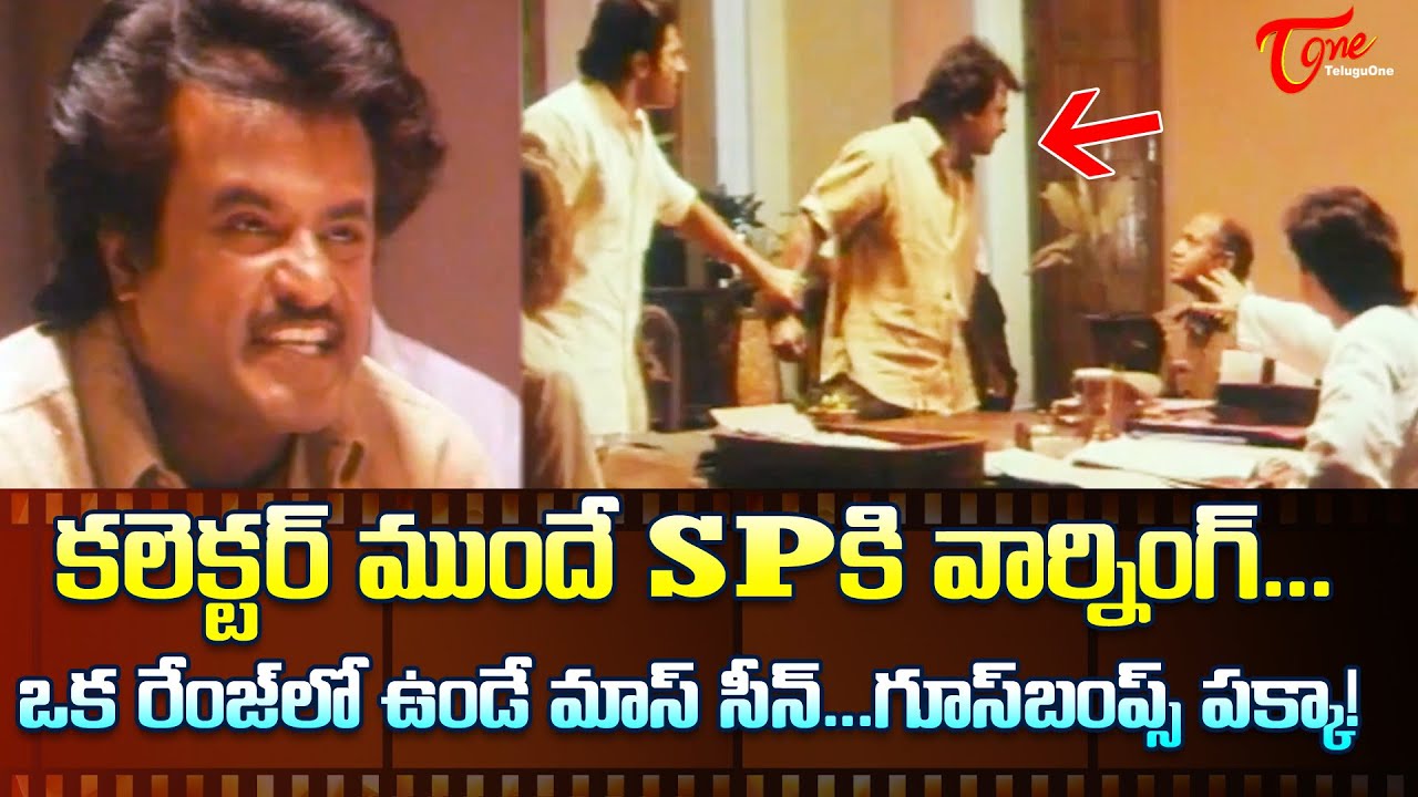 కలెక్టర్ ముందే SPకి వార్నింగ్..! Rajinikanth, Mammootty, Arvind Swamy Ultimate Scene | TeluguOne