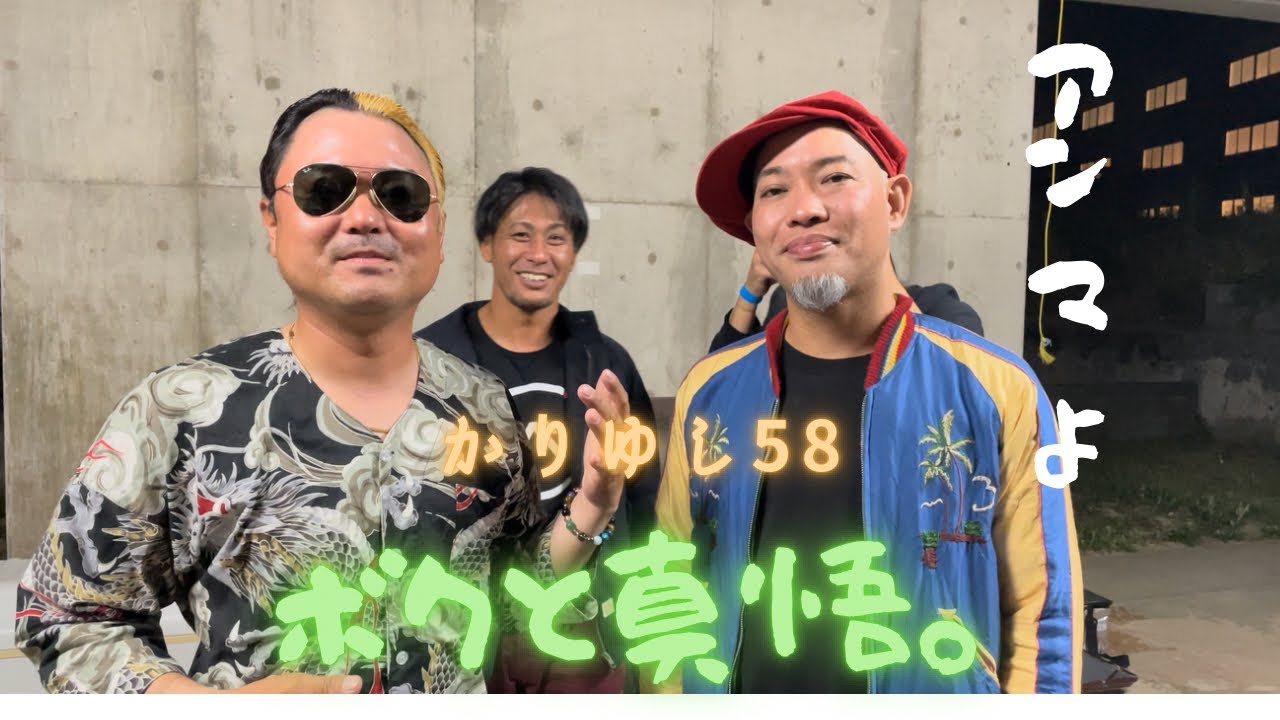 【久米島サムライ】かりゆし58 と久米Gの初コラボ！歌合戦で大盛り上がり！