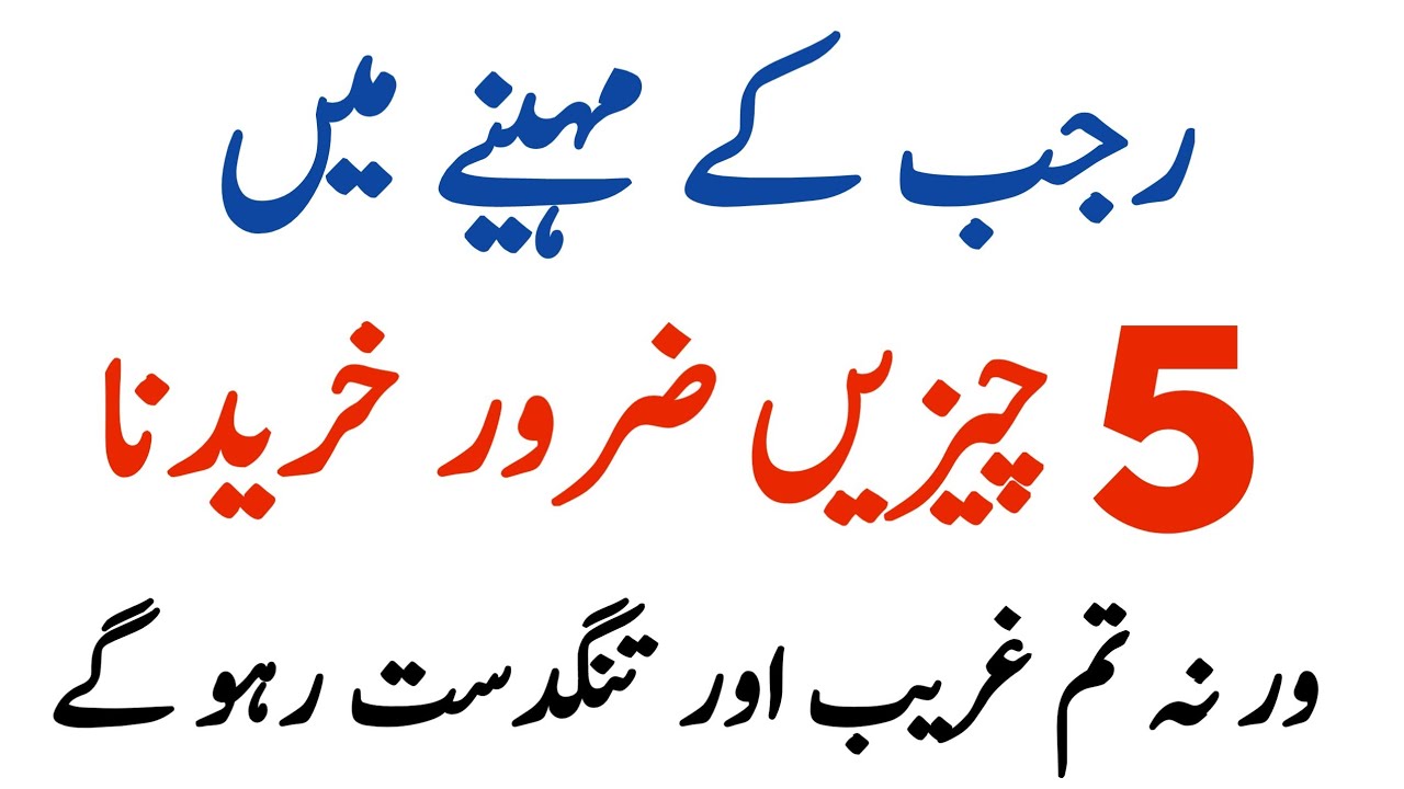 Rajab Ke Mahine Main 5 Cheezain Jaroor Khariden Warna Hamesha Gareeb Raho | RU Islamic Voice 