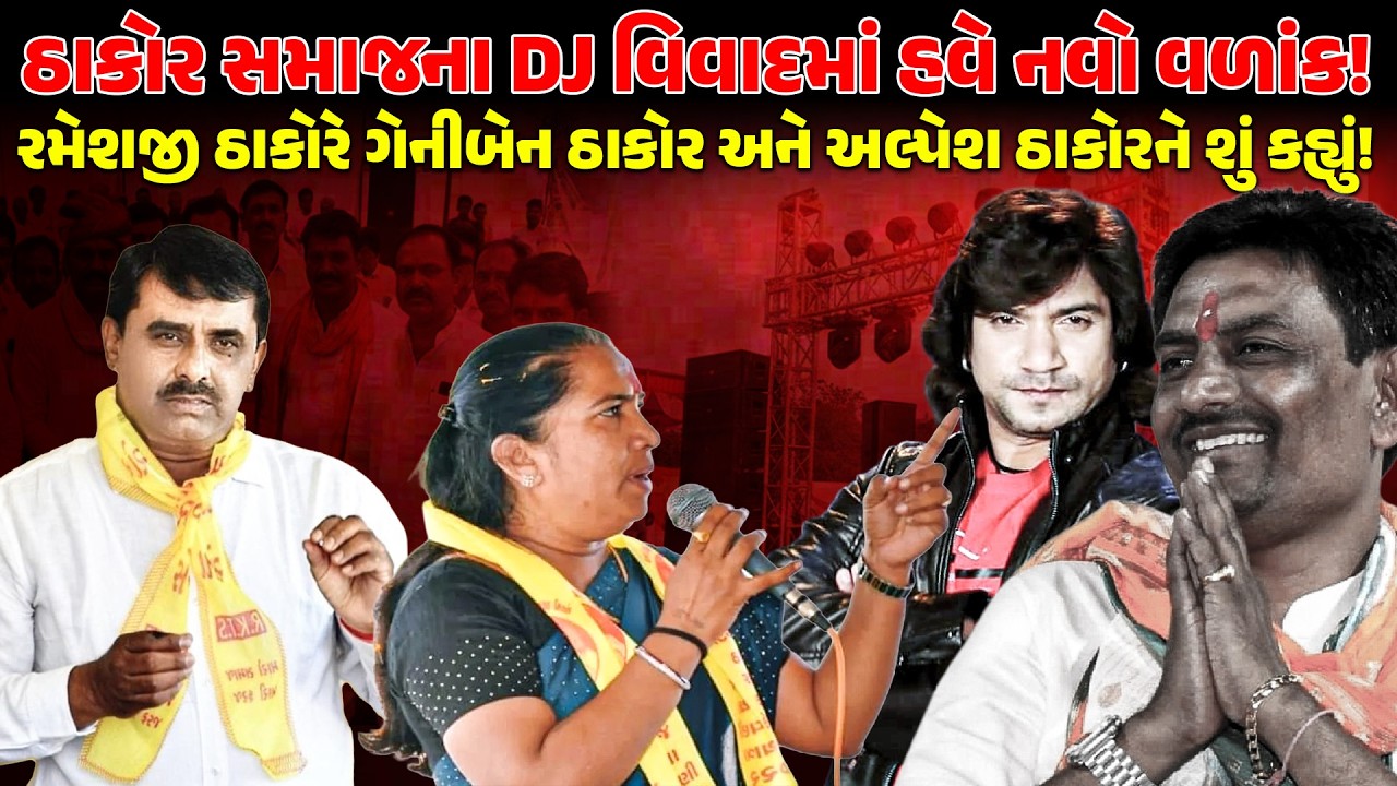 THAKOR SAMAJ ના DJ વિવાદમાં હવે નવો વળાંક ! Rameshji Thakor,Geniben અને Alpesh Thakor ને શું કહ્યું!