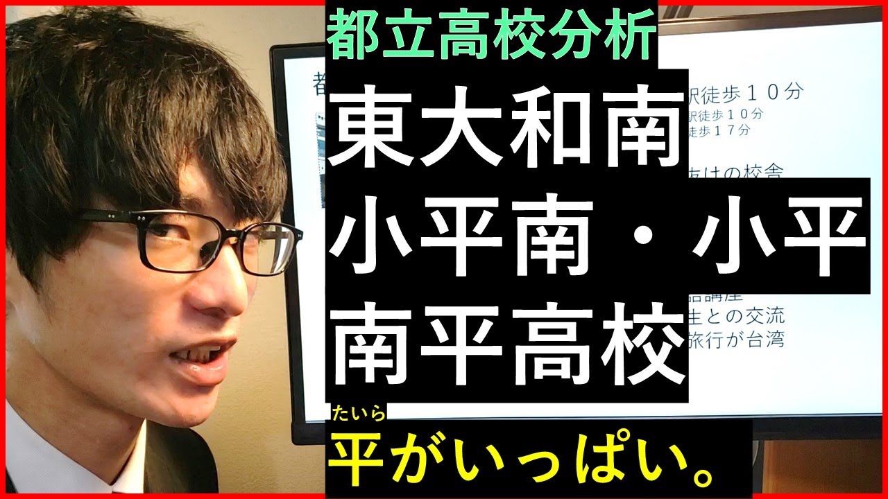 【都立高校】都立東大和南・小平南・小平・南平高校の進学実績や校風について解説
