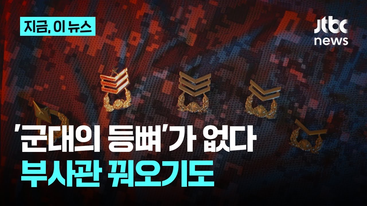 낮은 월급에 척박한 근무 환경...전장에서 싸울 부사관이 없다｜지금 이 뉴스