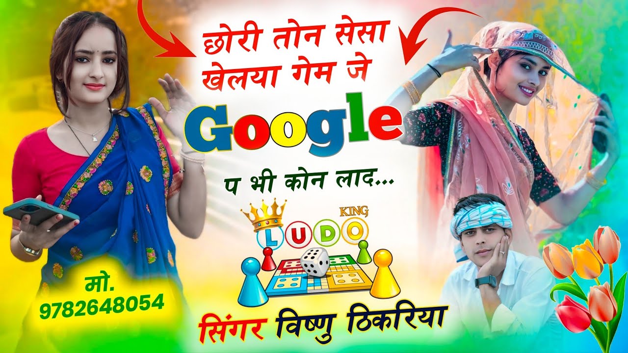 New Meena Geet 2026!!छोरी तोन सेसा खेल्या गेम!!Chori Ton Sesa Khelya Geme!! Singer Vishnu Thikariya 