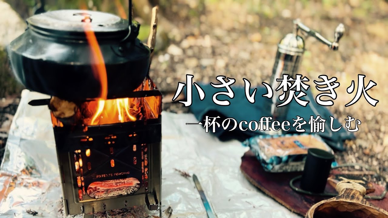short solo camping〜FIREBOX FREESTYLE STOVEで一杯の焚き火珈琲