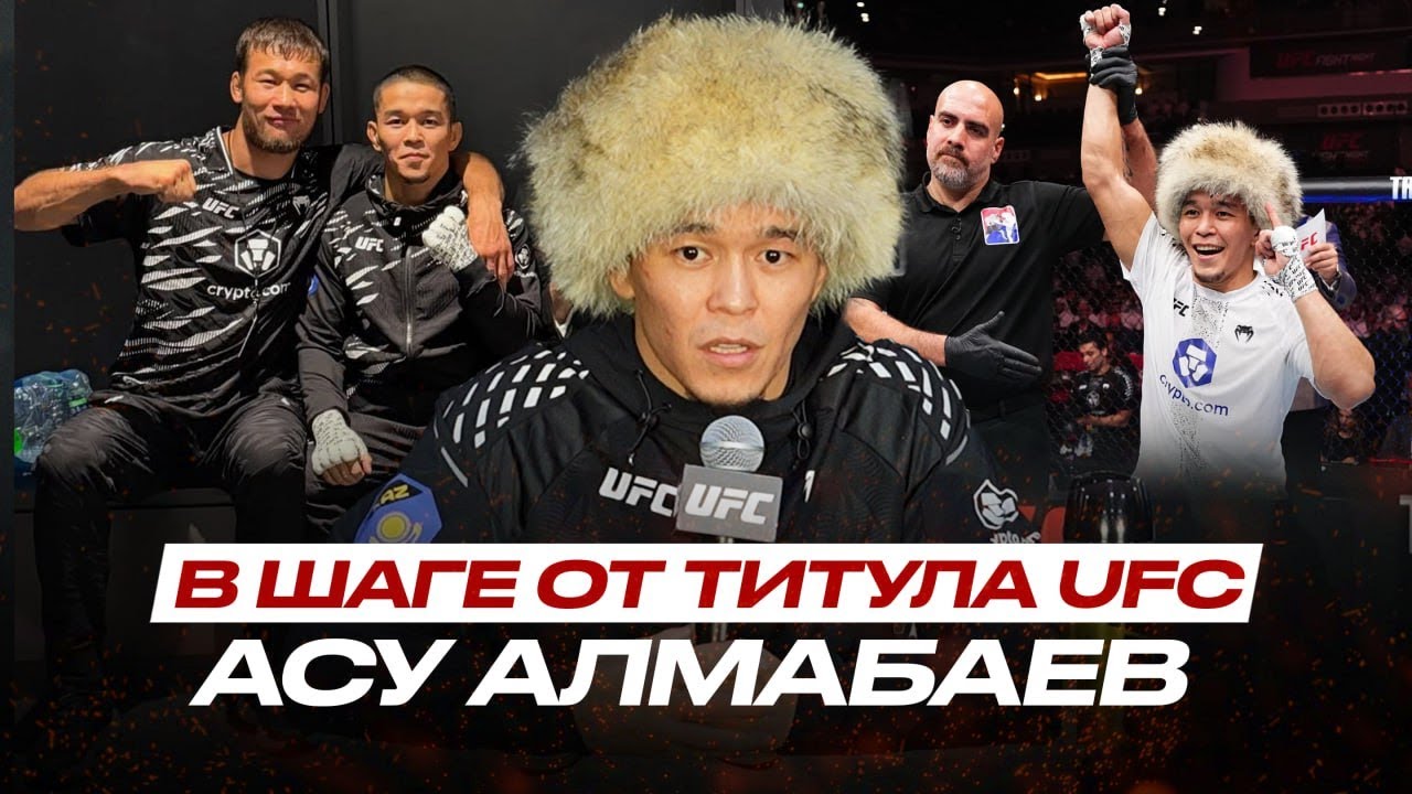 Шавкат в УГЛУ = ПОБЕДА в UFC! Асу Алмабаев ЗАДУШИЛ ТОПА в Катаре, КОГДА БОЙ за ТИТУЛ?