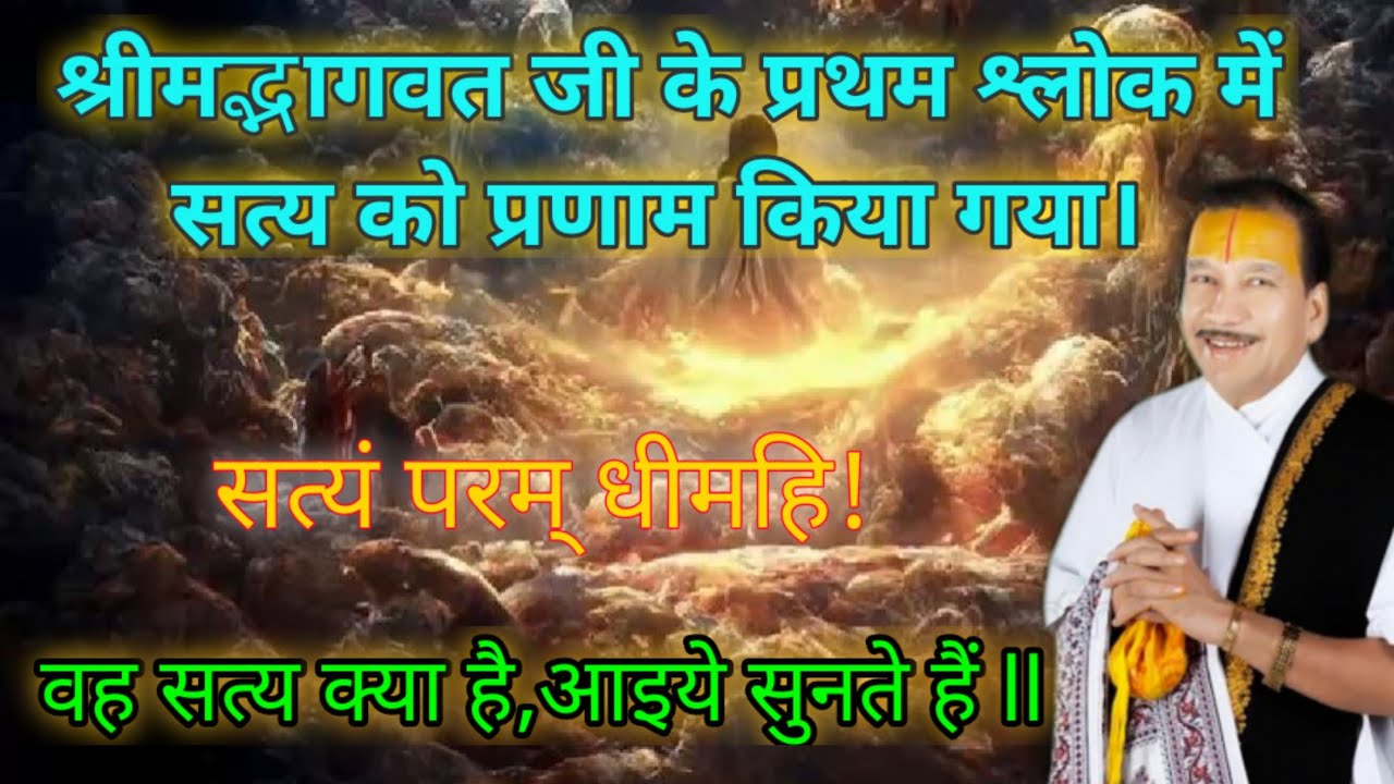 भागवत जी के मंगलाचरण में किसकी स्तुति की गई है? आइये सुनते हैं। श्रीकृष्ण चन्द्र शास्त्री 