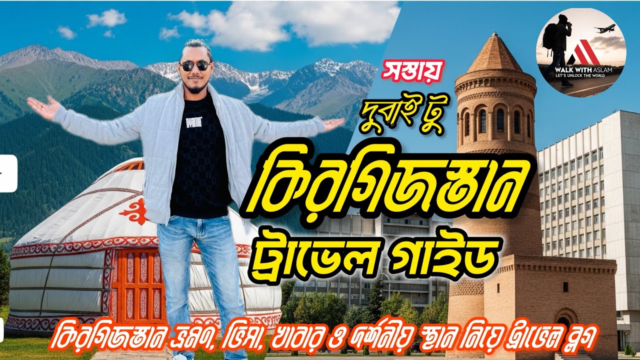 দুবাই টু কিরগিজস্তান ট্রাভেল গাইড ২০২৬ | ভিসা, খরচ ও দর্শনীয় স্থান 🇰🇬 অল্প খরচে কিরগিজস্তান ভ্রমণ!🏔️