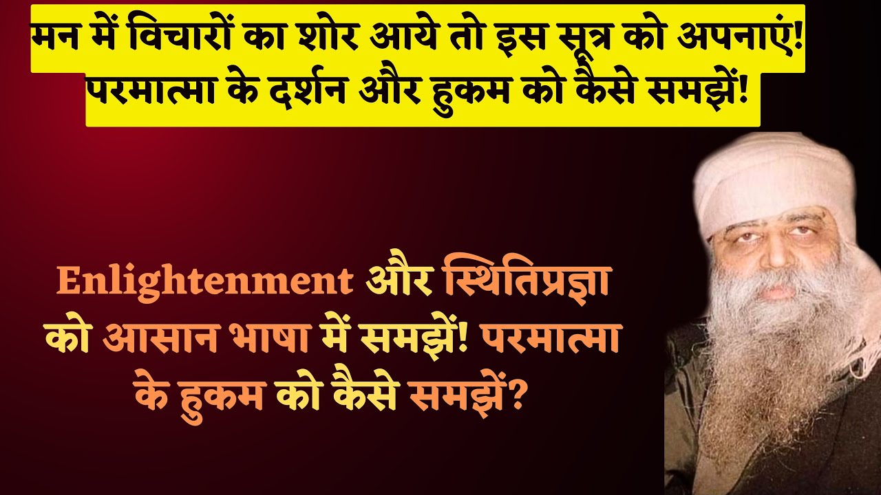 Deep acceptance of Parmatma Hukam | मन में विचारों का शोर आये तो इस सूत्र को अपनाएं!