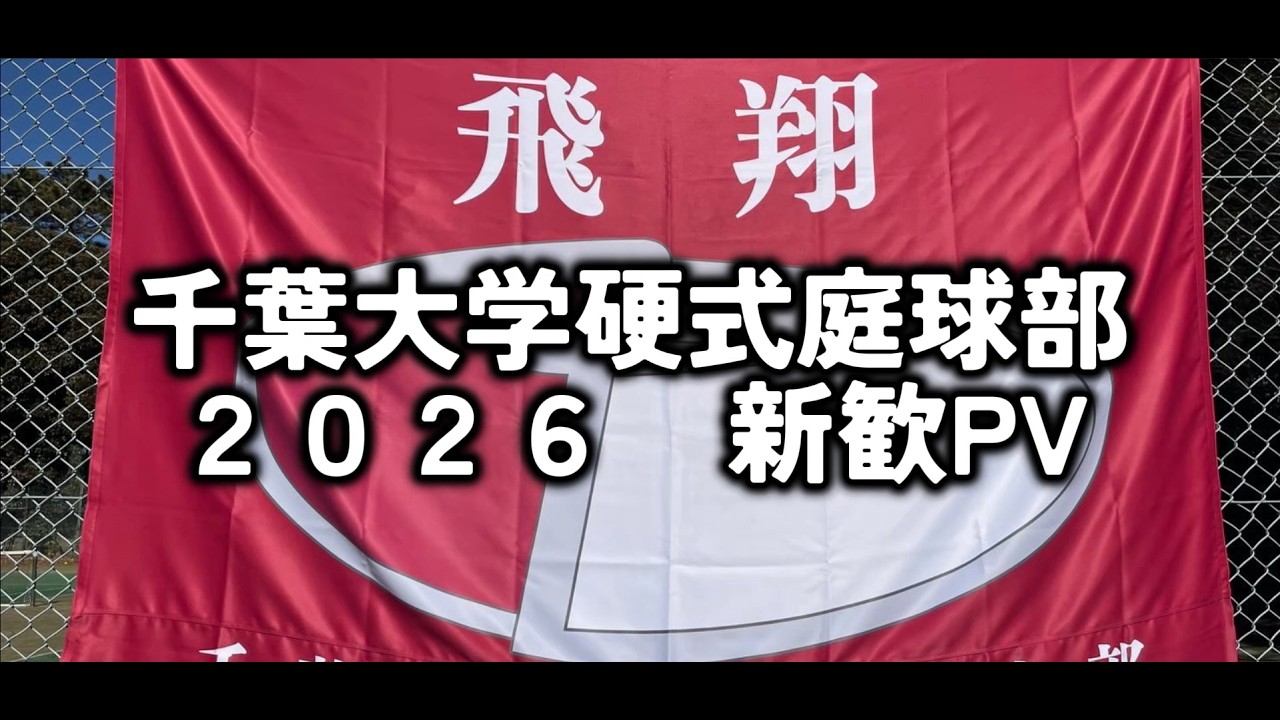 【新入部員募集中！】千葉大学男子硬式テニス部新歓PV 2026ver.