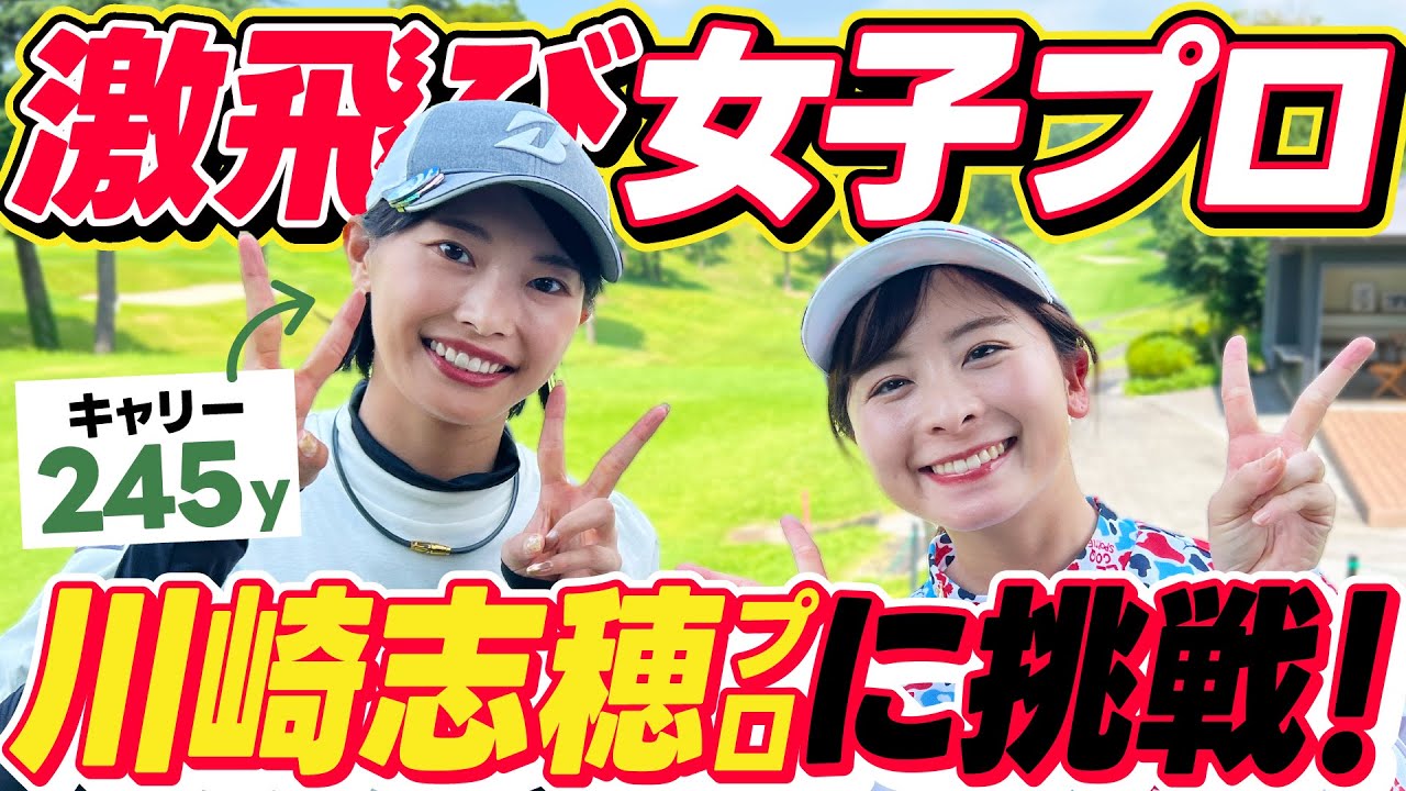 【飛ばし屋】川崎志穂プロに挑戦！！こんなに可愛いくてキャリー245yって本当ですか！？【1-4H】