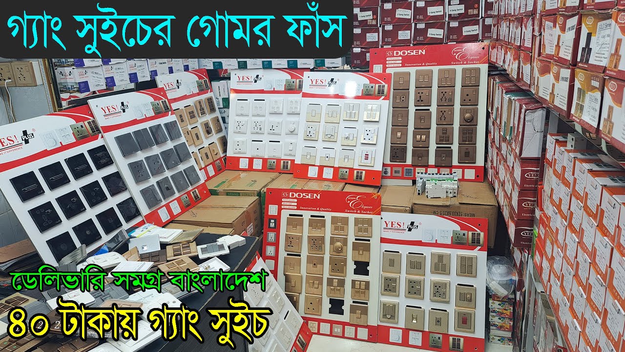 মাএ ৪০ টাকায় গ্যাং সুইচ। গ্যাং সুইচের গোমর ফাঁস। সকেট, হোল্ডার, গ্যাং সুইচ ইলেকট্রিক পাইকারি মার্কেট