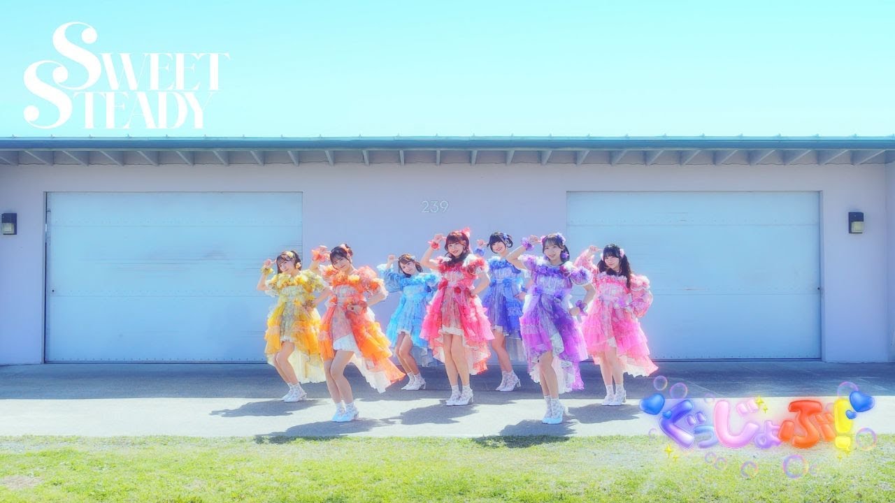 【Choreography Video -MV edition-】SWEET STEADY「ぐっじょぶ！」