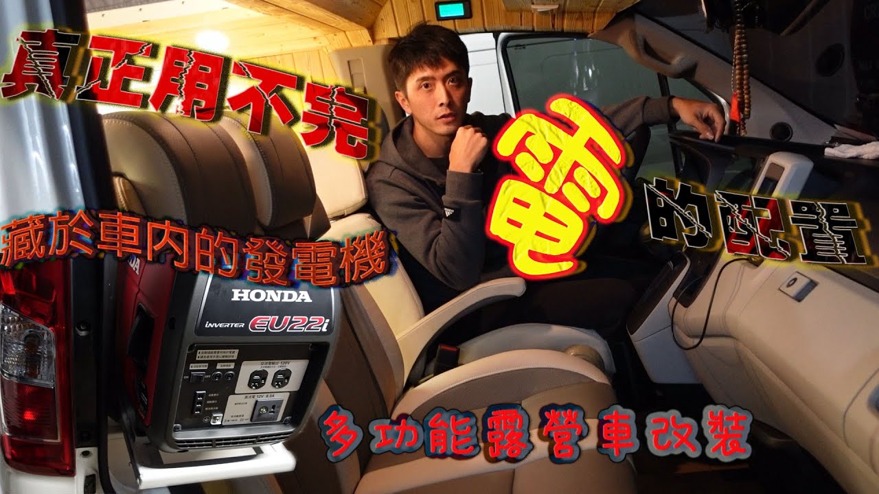 [ 真正的用不完 電 的配置 ]   藏於車內的發電機，搭配一整體的原木修飾裝潢的露營車，絕對全台獨一無二