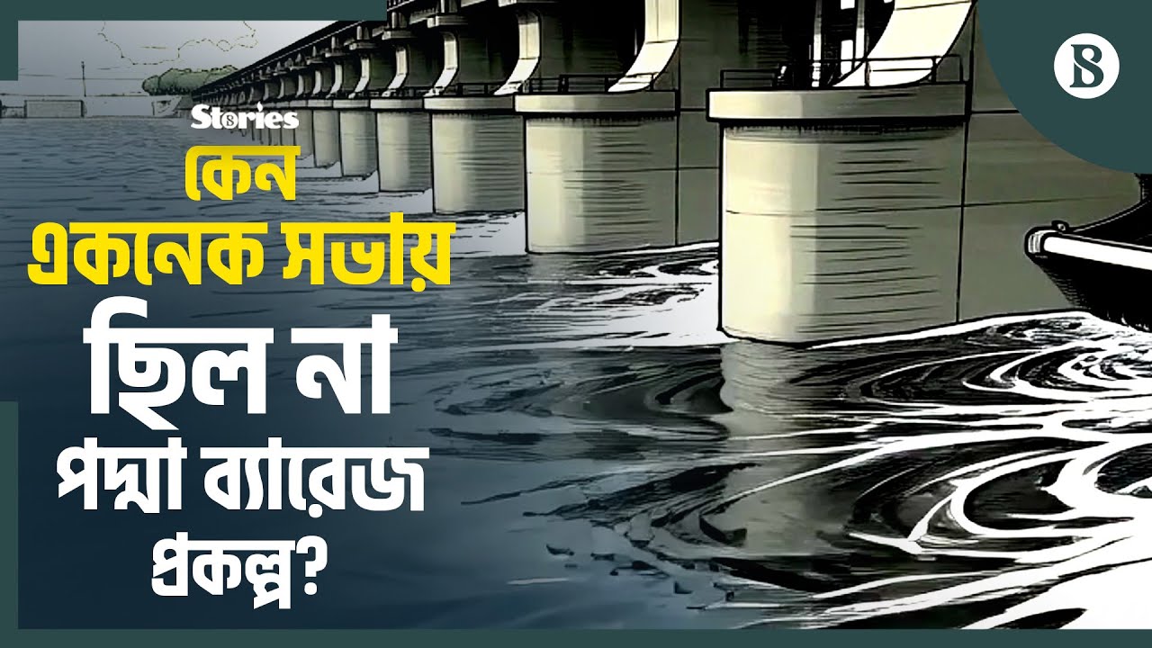 পদ্মা ব্যারেজের ভাগ্য নির্ধারণ করবে আগামী সরকার! | Padma Barrage Project News |The Business Standard