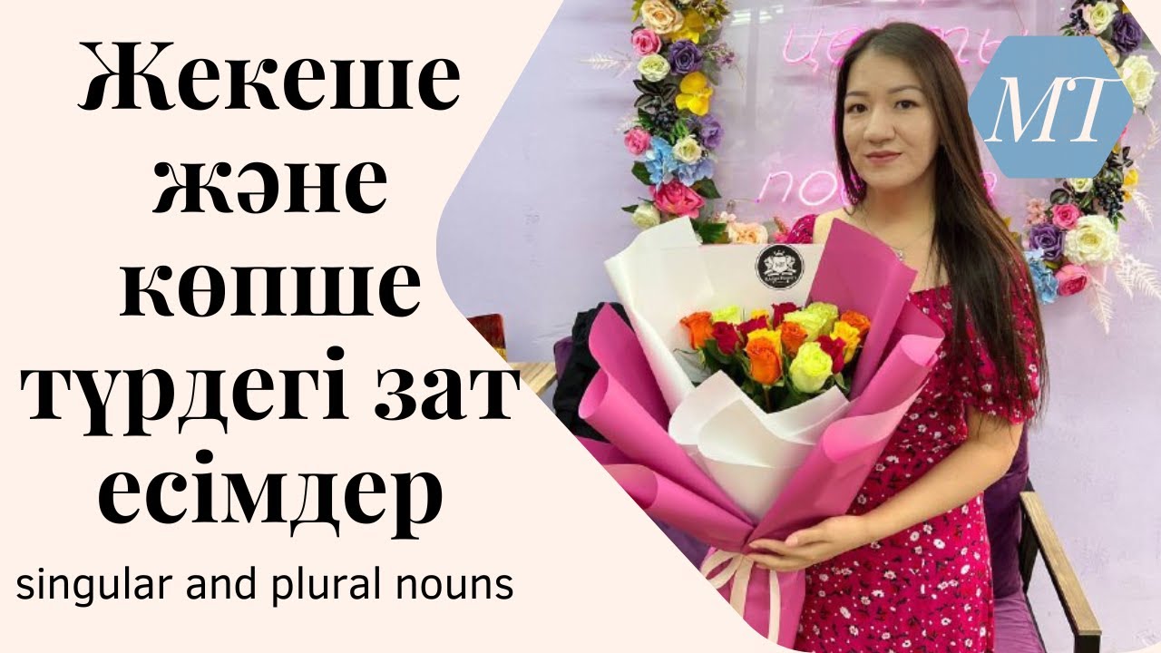 Singular and plural nouns. Жекеше және көпше түрдегі зат есімдер. Ағылшын