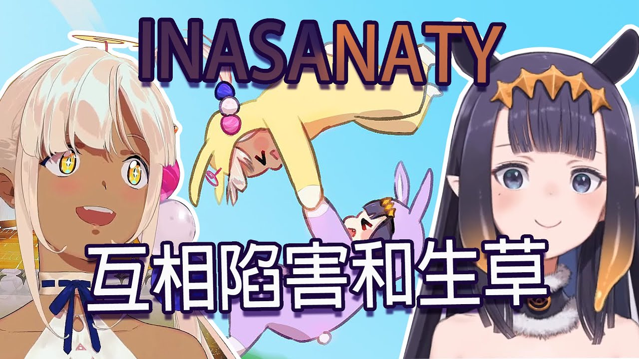 INA與Sana超級兔子人生草連動精華｜Ninomae Ina'nis｜Tsukumo Sana｜Inasanaty【HololiveEN中文翻譯】