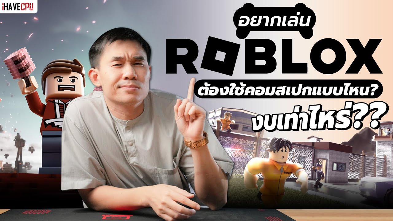 อยากเล่น Roblox ต้องใช้คอมสเปกแบบไหน และงบเท่าไร ? | iHAVECPU