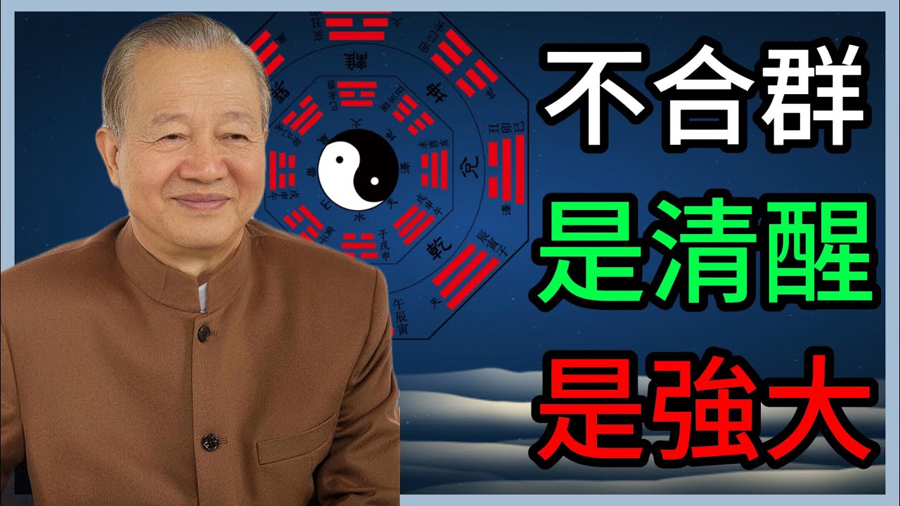 曾仕强：那些獨來獨往的人，十有八九都是有大造化的人 #曾仕強 #易經智慧 #獨處 #社交本質 #孤獨的意義 #處世之道
