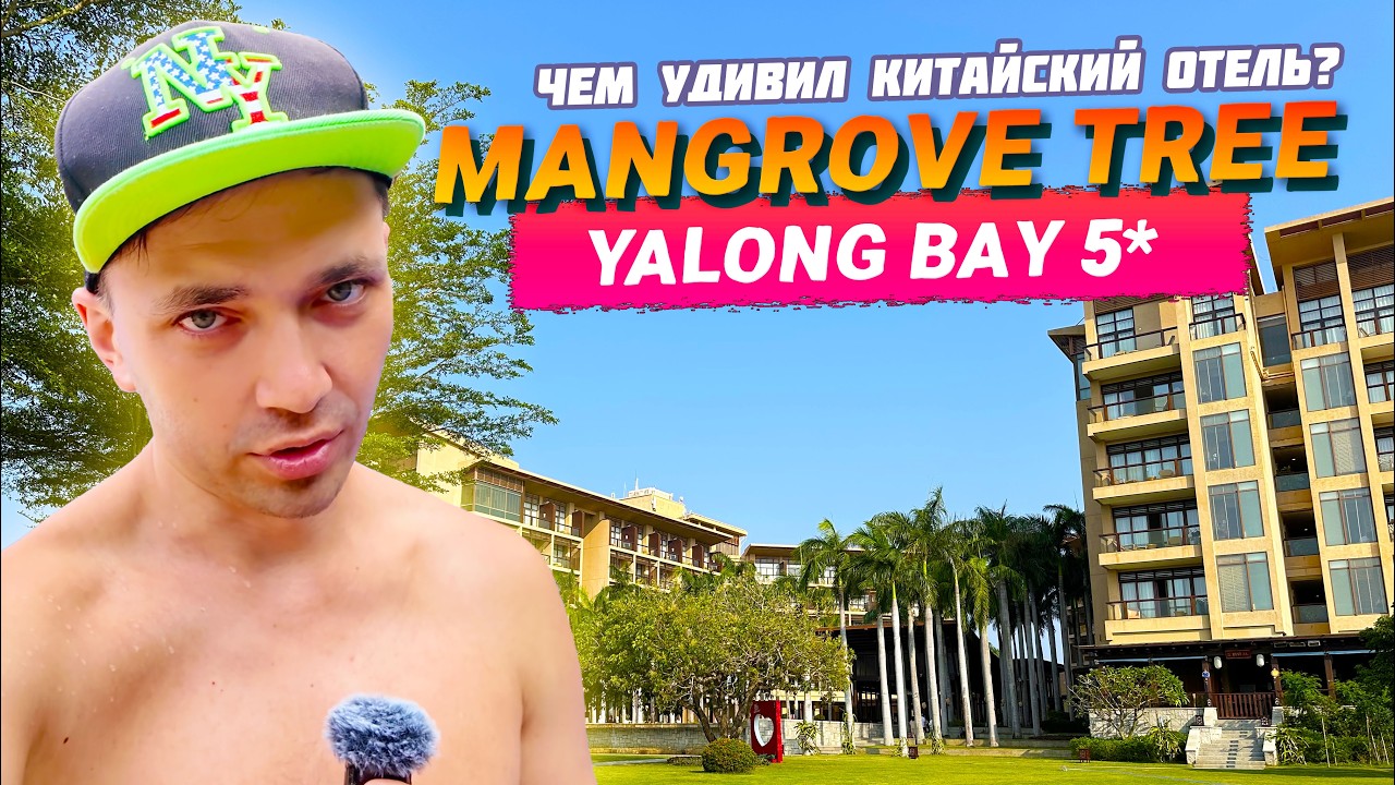 MANGROVE TREE RESORT YALONG BAY 5*. Обзор отеля. Китай, о. Хайнань, бухта Ялонг Бей