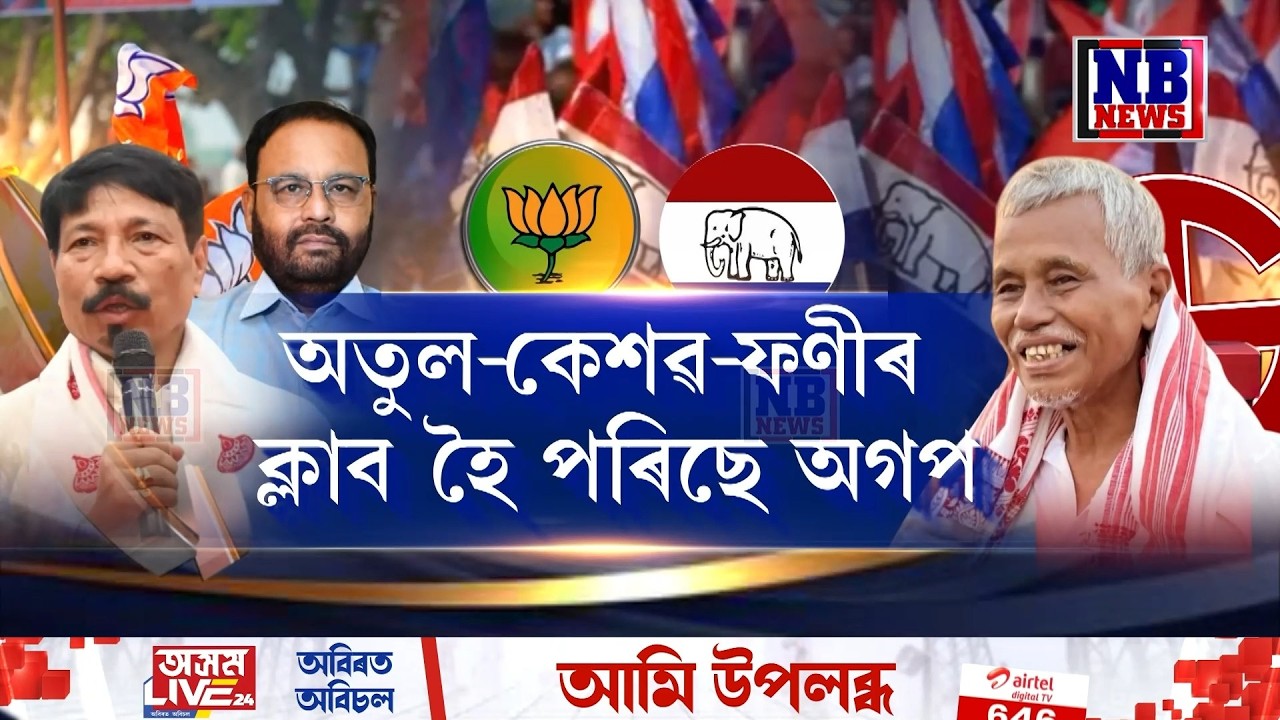 দল বাগৰা নেতাৰে ভৰিছে অগপ। একপ্ৰকাৰ অতুল, কেশৱ, ফণীভূষণৰ ক্লাব হৈ পৰিছে দলটো