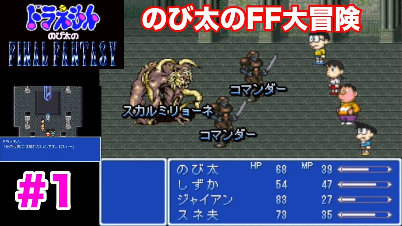 【のび太のFF】のび太たちがFFの世界を大冒険〜いきなり土のスカルミリョーネ戦
