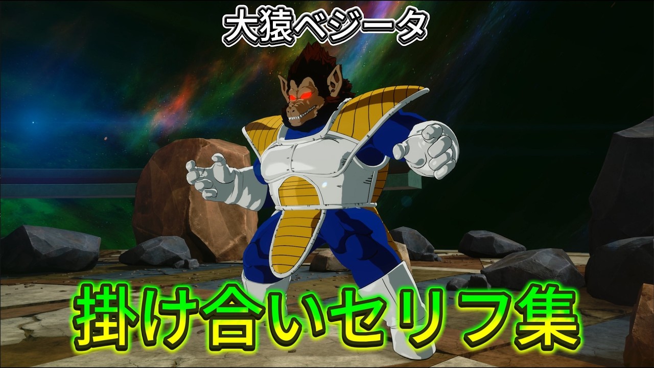 【Sparking! ZERO】特殊掛け合い集『大猿ベジータ...』 セリフ会話まとめ【ドラゴンボール】