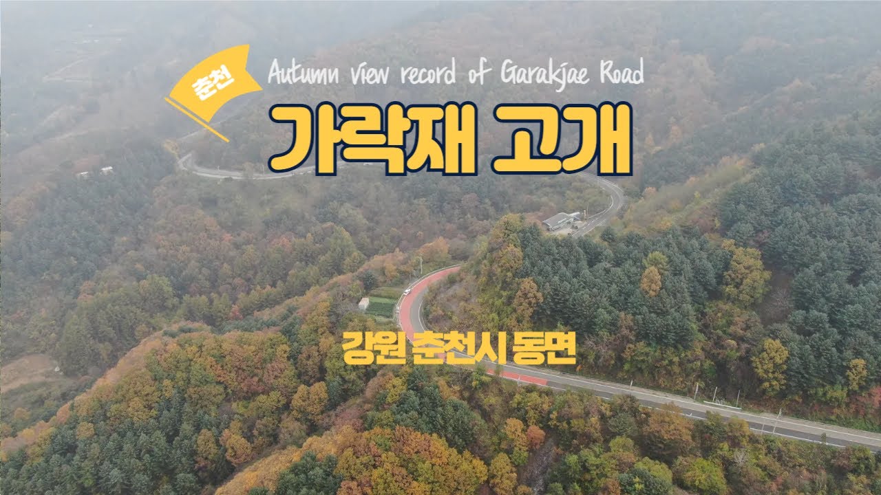 [Drone View] 강원춘천 가락재고개 가을풍경 드론영상 기록 1080FHD [Autumn view record of Garakjae Pass by Mavic2 Drone]