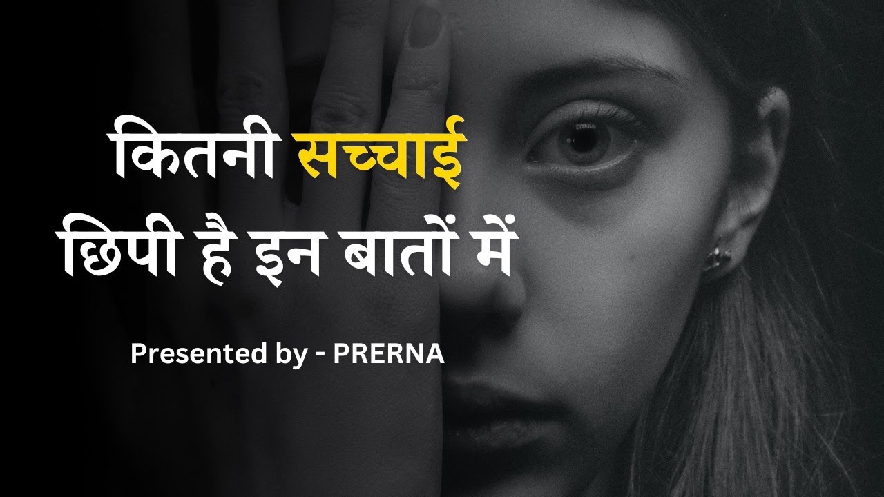 बातें कड़वी ज़रूर हैं पर सच हैं || ज़िन्दगी के गहरे सबक़ || Prerna..