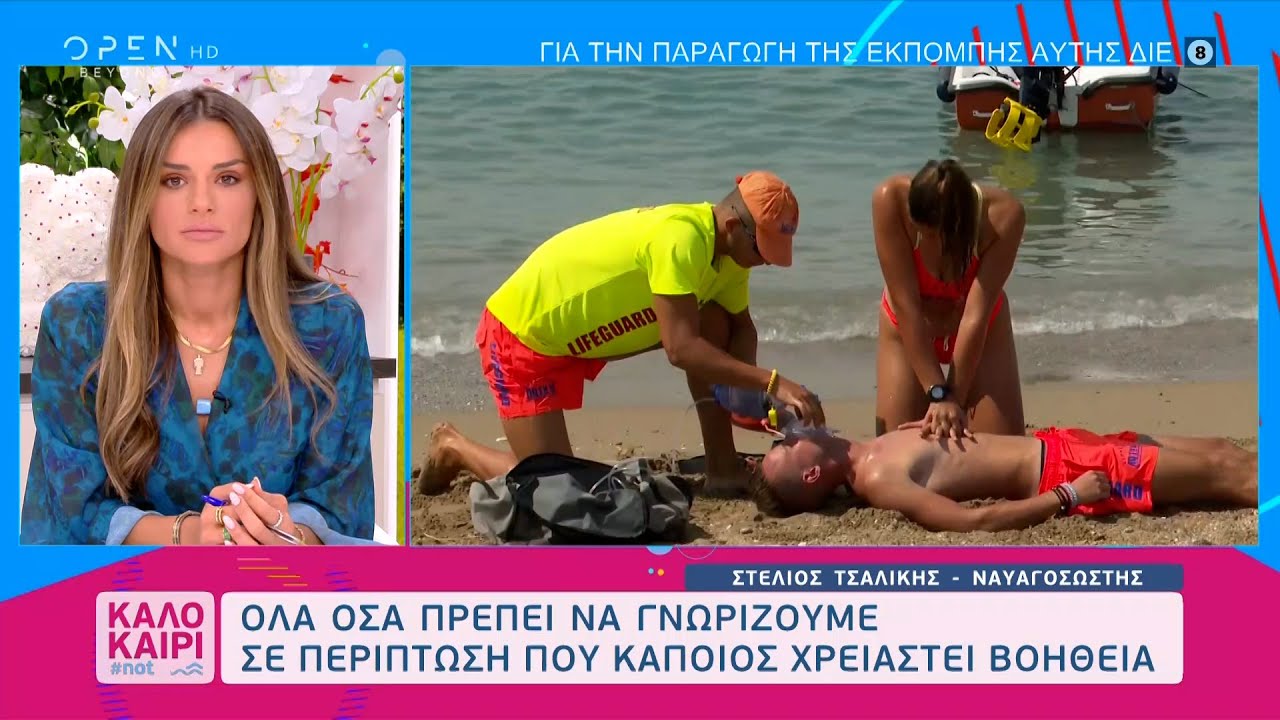 Επίδειξη διάσωσης από ναυαγοσώστες | Καλοκαίρι #not 18/08/2021 | OPEN TV