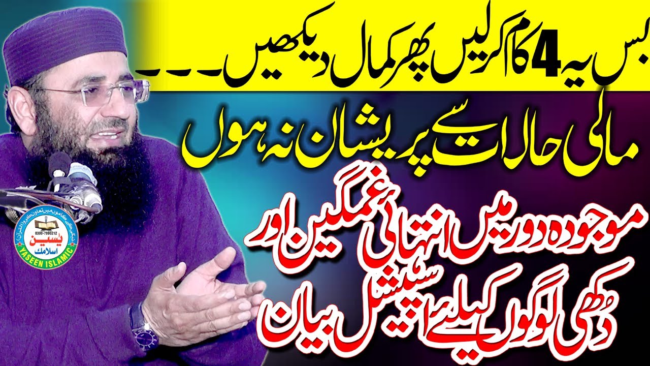 Molana Abdul Manan Rasikh Sahib Very Important Bayan رزق کی تنگی #yaseenislamic #2026