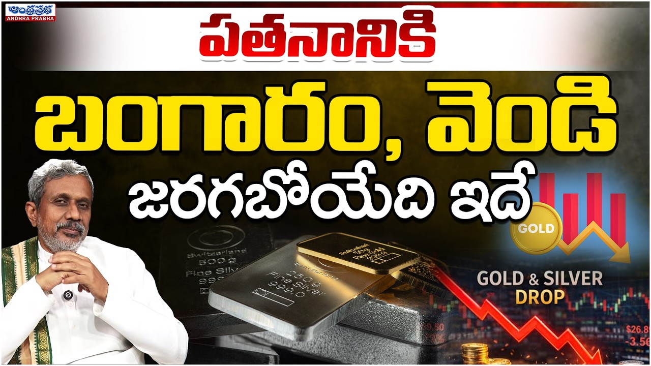 Chances To Gold And Silver Prices Drop | Chalasani Srinivas | Andhra Prabha Digital