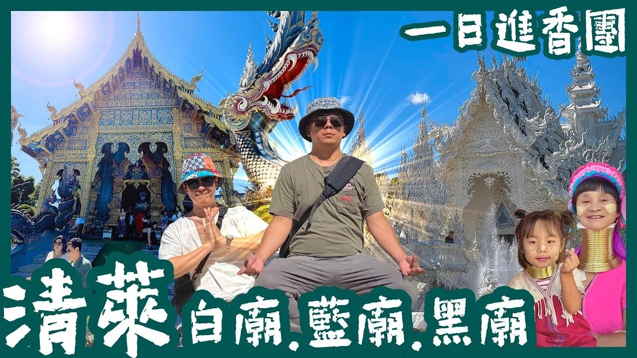 清邁自由行 | 清萊 | 白廟 | 藍廟 | 黑廟 | 長頸村 | 清莱温泉