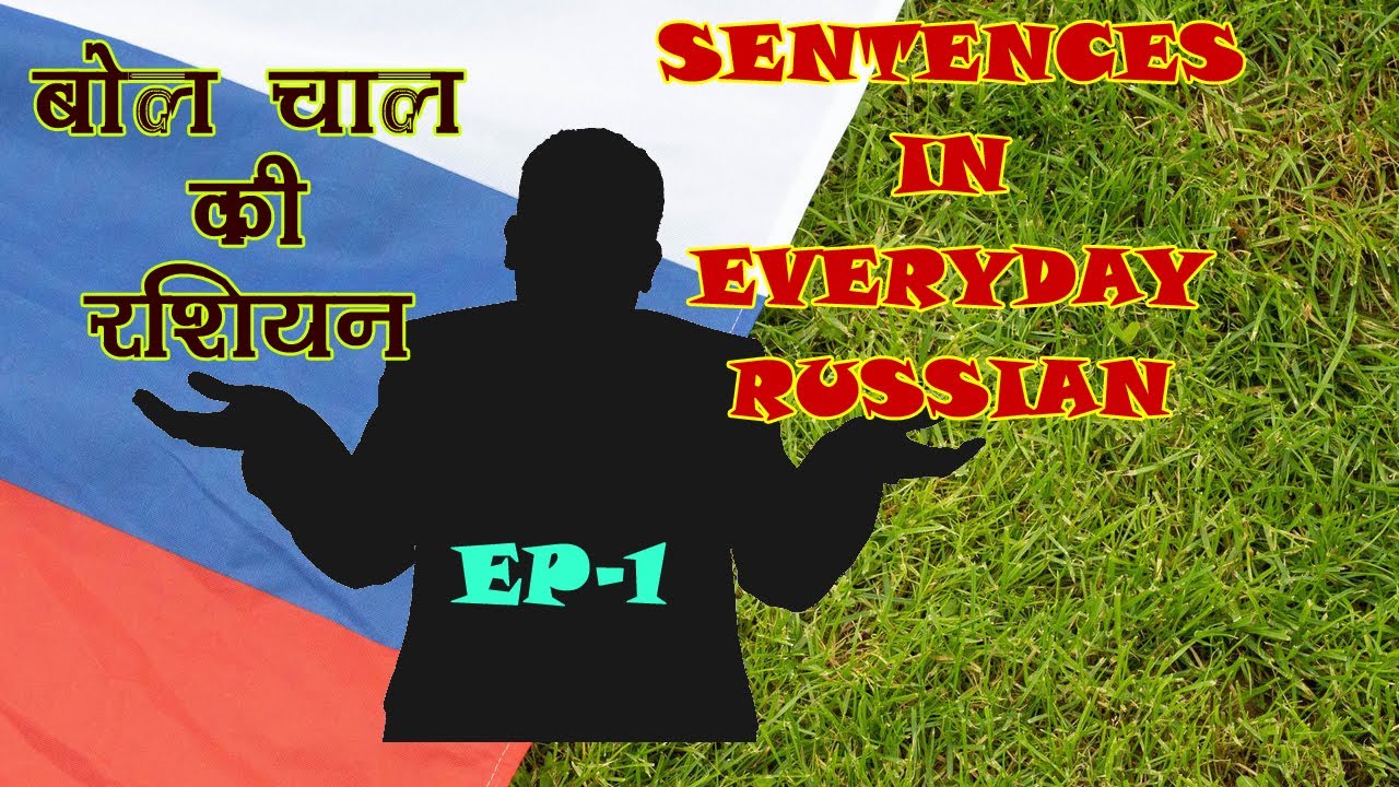 Everyday Russian sentences episode-1(रोज़मर्रा की रशियन)