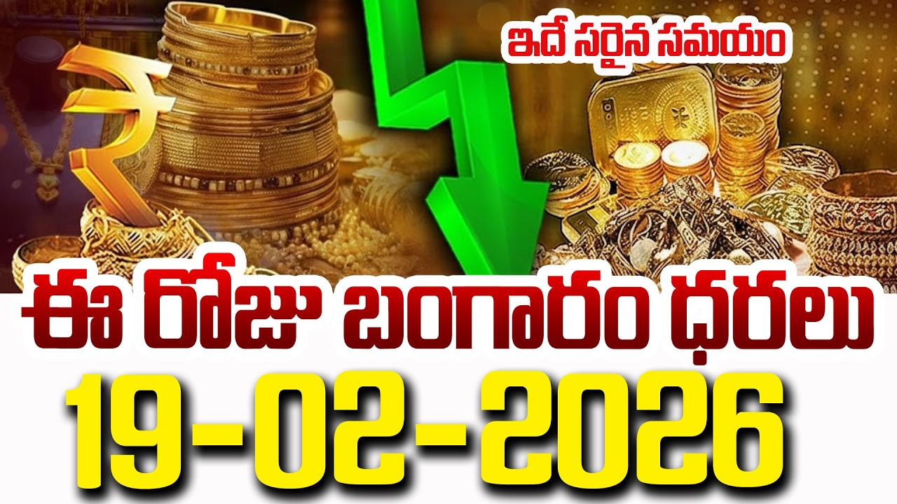 Today Gold Price | Latest Gold Rate | 19-02 -2026 | Gold Price Today Hyderabad | SumanTV Naveena