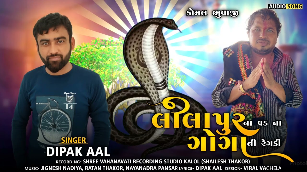 ગોગા મહારાજ ની રેગડી Lilapur na vad na goga maharaj ni regadi || Dipak aal @mihirvlog