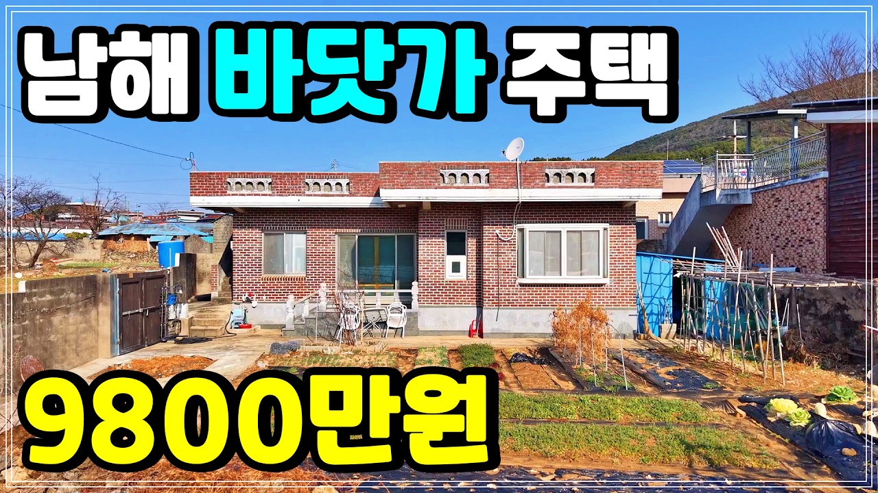 남해 바닷가 주택 매매 - 9800만원 마당 넓고 올수리 완료!